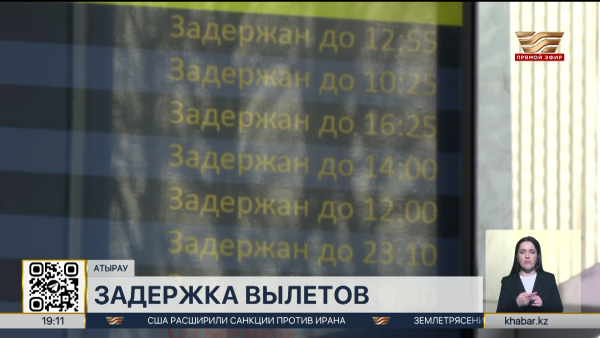 Авиарейсы переносят из-за погоды в Атырау