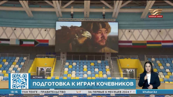 В каких объектах столицы будут проходить V Всемирные игры кочевников?