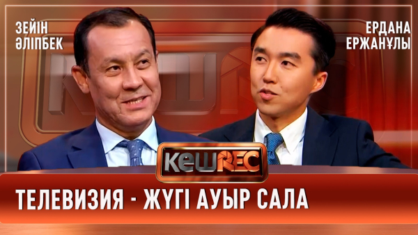 Әр журналисттің жетістікке жеткен жұлдызды шағы болады. Зейін Әліпбек, Ердана Ержанұлы | КешREC