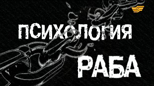 &laquo;Бюро расследований&raquo;. Психология раба