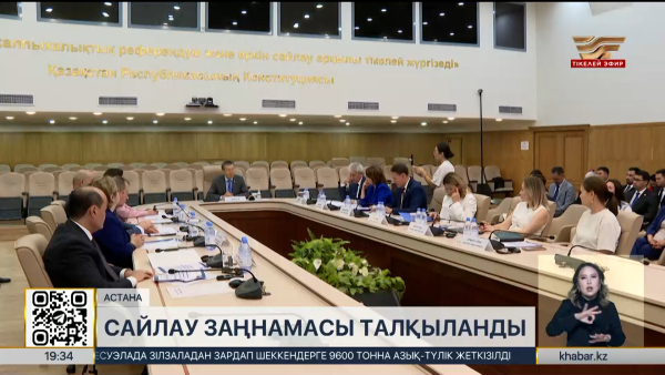 ОСК жанындағы Сараптамалық кеңес сайлау заңнамасын талқылады
