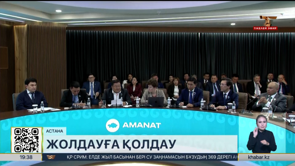 «AMANAT» партиясы Президент Жолдауын қолдайды
