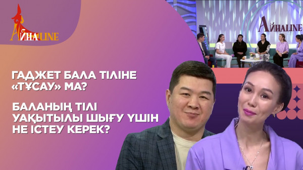 Гаджет бала тіліне &laquo;тұсау&raquo; ма? Баланың тілі уақытылы шығу үшін не істеу керек?| Толық нұсқа