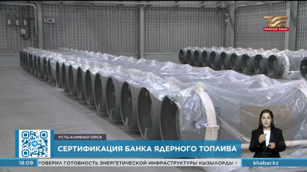 Банк низкообогащённого урана прошёл повторную сертификацию безопасности в Усть-Каменогорске