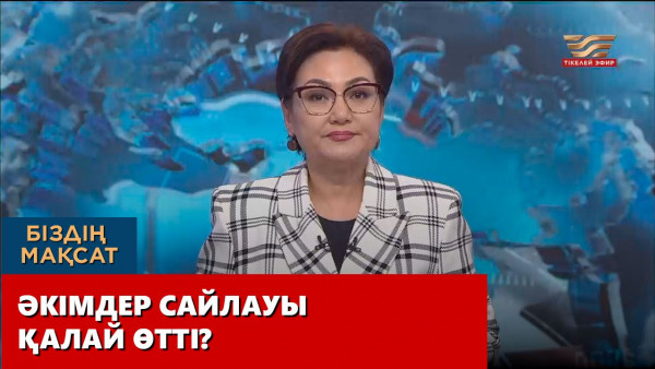 Әкімдер сайлауы қалай өтті? &laquo;Біздің мақсат&raquo;