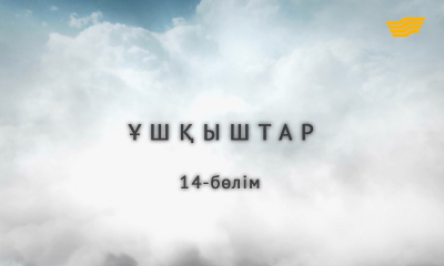&laquo;Ұшқыштар&raquo; 14-бөлім