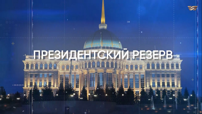 «Президентский резерв 2»