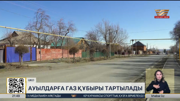 ШҚО-да ауылдарға газ құбыры тартылады