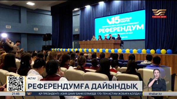 Ақтауда жаңа Конституция жобасы ұстаздарға таныстырылды