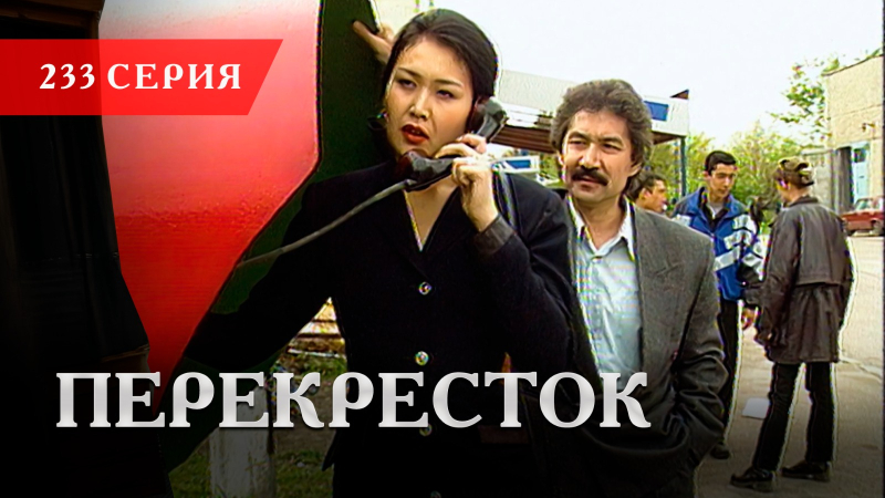 Телесериал «Перекресток» | 233 серия