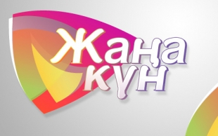 &laquo;Жаңа күн&raquo;. Гость: гроссмейстер, заслуженный тренер Казахстана и России Болат Асанов