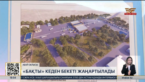 «Бақты» халықаралық кеден бекеті жаңартылады