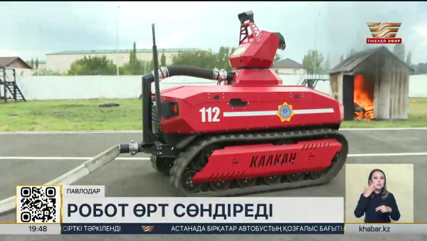 Павлодарда өртсөндіруші робот пайда болды