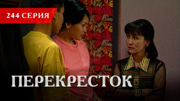 Телесериал «Перекресток» | 244 серия
