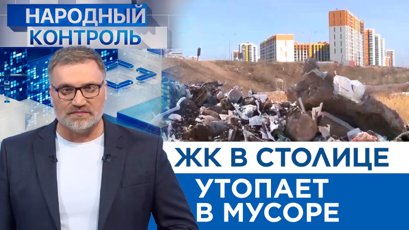 Столичный ЖК соседствует со стихийной свалкой | Народный контроль