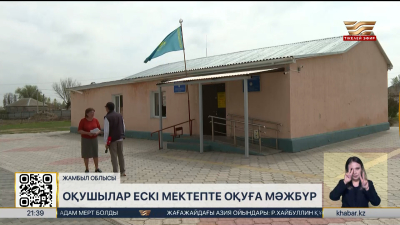 Жамбыл облысында оқушылар ескі мектепте оқуға мәжбүр
