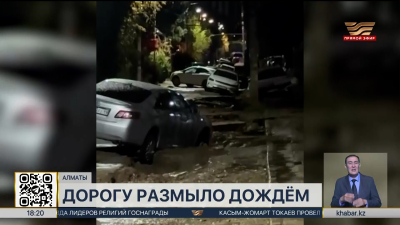 Дорогу размыло дождём в одном из микрорайонов Алматы