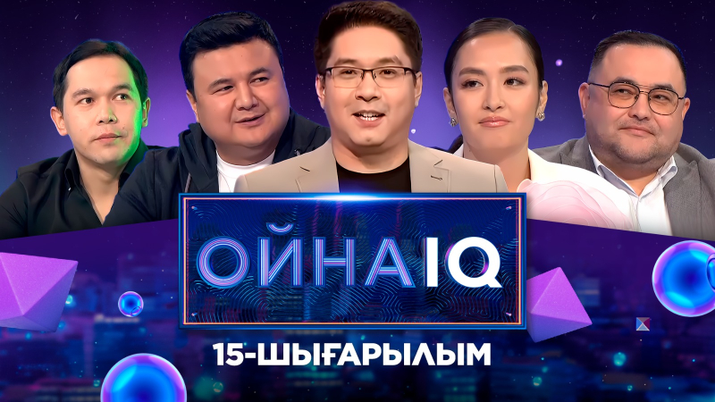 «ОйнаIQ 3». Айбек Қабылша, Бек Шымат, Самат Нұртаза, Ділназ Жасқайрат | 15-шығарылым