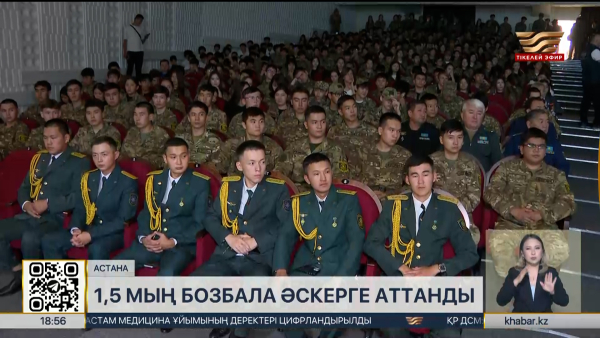 Астанадан 1,5 мың бозбала әскерге аттанды