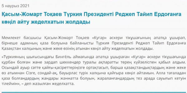 Қасым-Жомарт Тоқаев Түркия Президенті Режеп Тайип Ердоғанға көңіл айту жеделхатын жолдады
