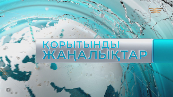 14 шілде 2021 жыл - 20:00 Қорытынды жаңалықтар