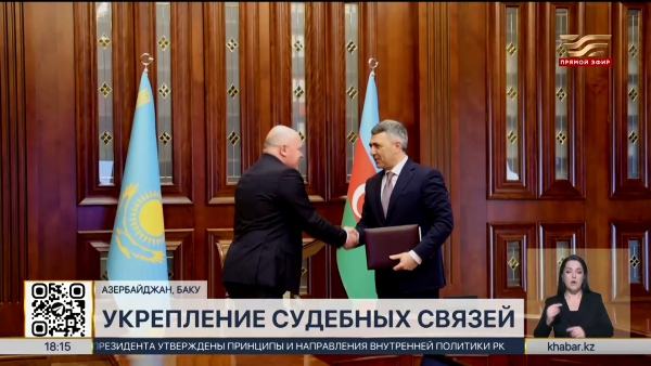 Судебные советы Казахстана и Азербайджана укрепляют сотрудничество