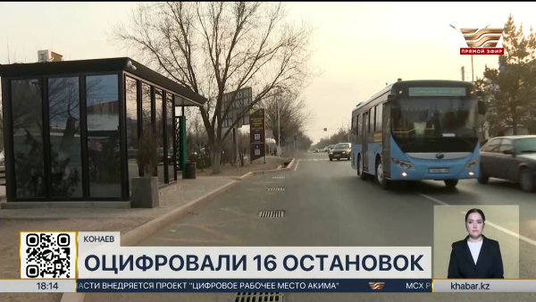 Автобусные остановки оцифровывают в Конаеве