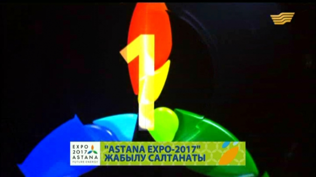 Церемония закрытия международной выставки «EXPO-2017: Энергия будущего»