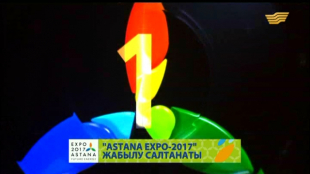 Церемония закрытия международной выставки &laquo;EXPO-2017: Энергия будущего&raquo;