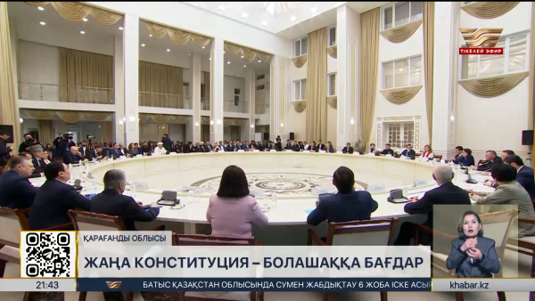 Жаңа Конституция – болашаққа бағдар