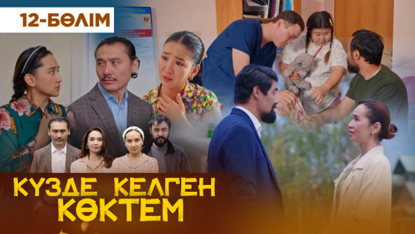 ТҰСАУКЕСЕР! &laquo;Күзде келген көктем&raquo; телехикаясы. 12-бөлім / &laquo;Кузде келген коктем&raquo;. 12-серия (рус.суб)