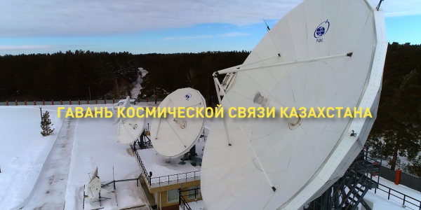 Документальный фильм «Гавань космической связи Казахстана»