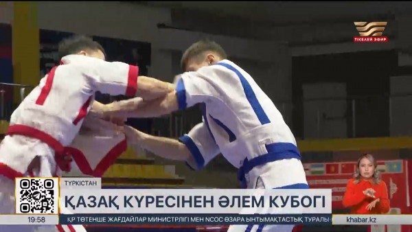 Қазақ күресінен әлем кубогі басталды. Спорт жаңалықтары