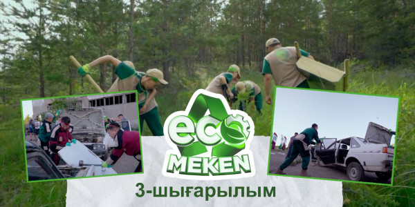 Көлікті қайта өңдеу. ECO MEKEN. 3-шығарылым / Экомекен. 3-выпуск