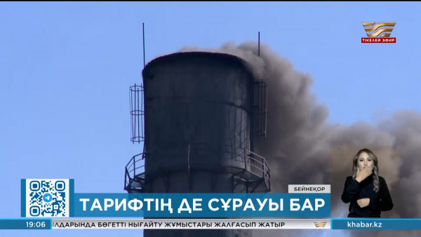 &laquo;Жылу энергетикасы туралы&raquo; заң қабылданды