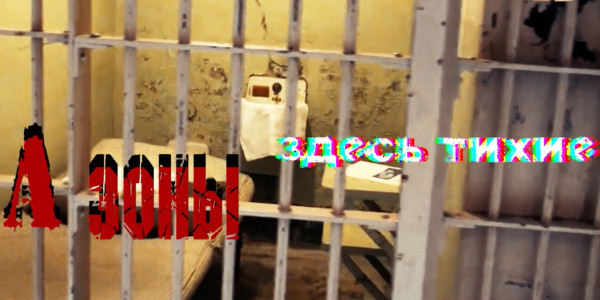 А зоны здесь тихие. &laquo;Отдел журналистских расследований&raquo;