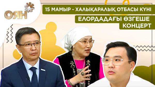 15 мамыр - Халықаралық отбасы күні, елордада өтетін өзгеше концерт | Оян
