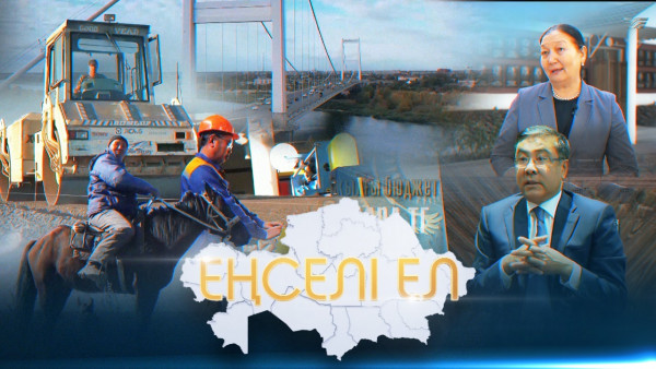 &laquo;Еңселі ел&raquo; деректі фильмі