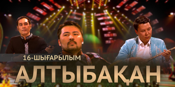 Домбыра күніне арнайы шығарылым. &laquo;Алтыбақан&raquo;