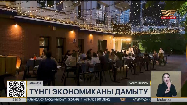 Алматы «ұйықтамайтын қалаға» айналмақ