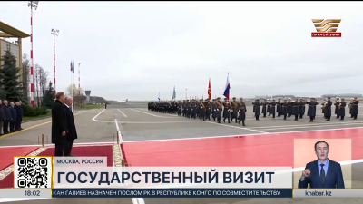 Касым-Жомарт Токаев прибыл с госвизитом в Москву