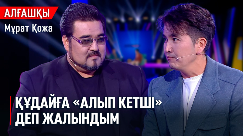 Өлім мен өмірдің арасында... | Мұрат Қожа | «Алғашқы»