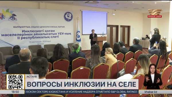 Республиканский слет НПО по вопросам инклюзивного общества прошел в Астане