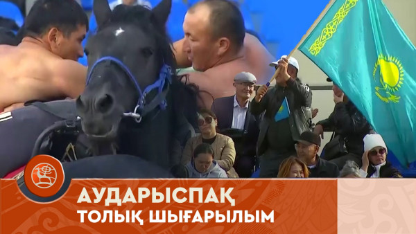 Аударыспақ | V Дүниежүзілік көшпенділер ойындары | Толық шығарылым