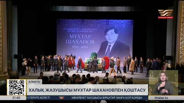 Алматыда Мұхтар Шахановты ақтық сапарға шығарып салды