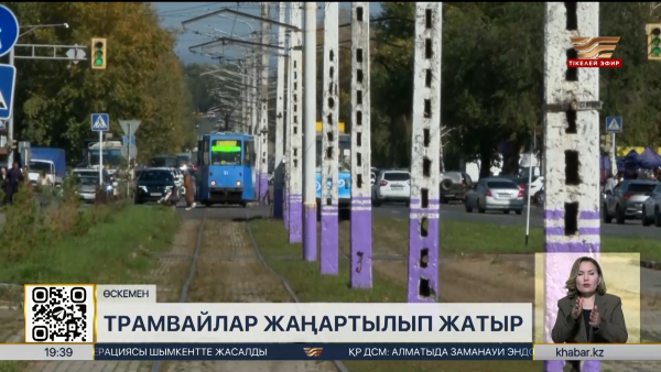 Өскеменде трамвайлар жаңартылып жатыр
