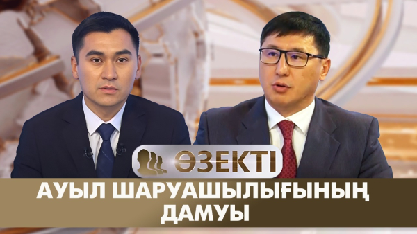 Ауыл шаруашылығының дамуы. «Өзекті»