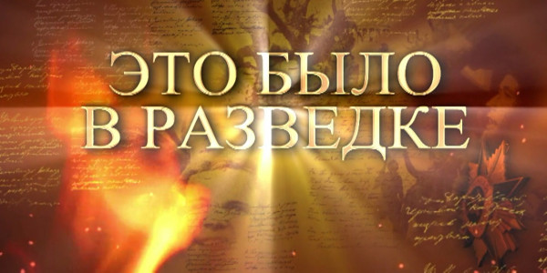 Это было в разведке. Василий Зинченко. &laquo;Моя история войны&raquo;