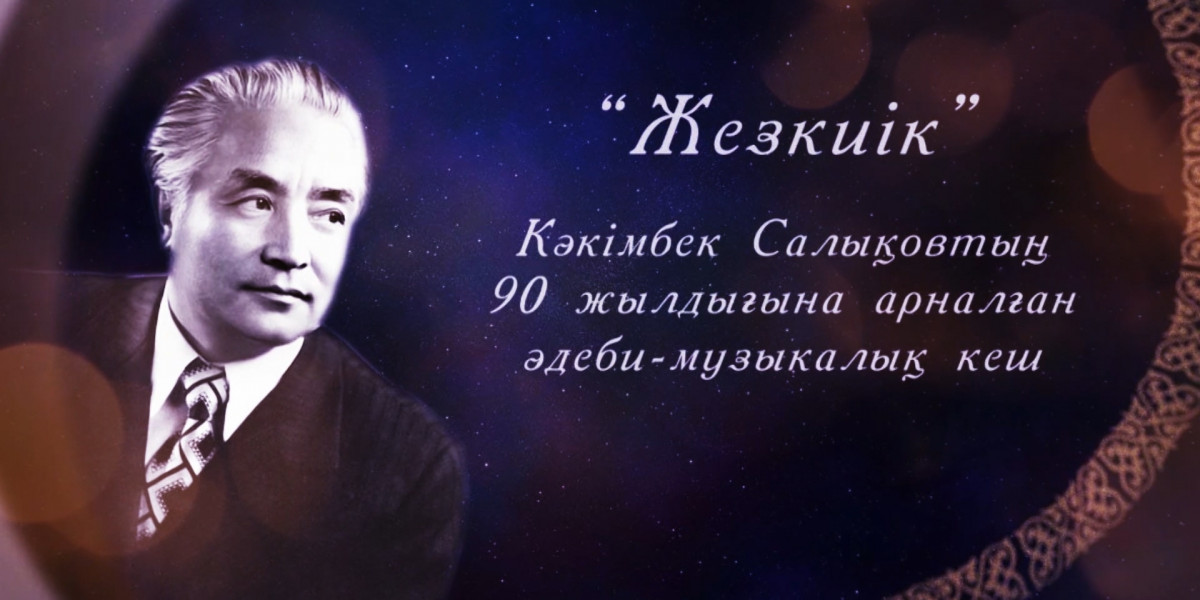 Кәкімбек Салықовтың 90 жылдығына арналған «Жезкиік» әдеби-музыкалық кеші