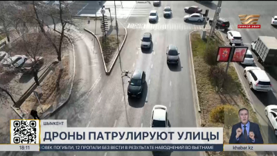 Дроны патрулируют улицы в Шымкенте